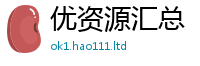 2025最新正版挂牌资料靠王中王493333WWW马头诗